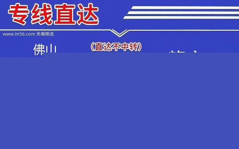 拉萨禅城区到林芝物流公司