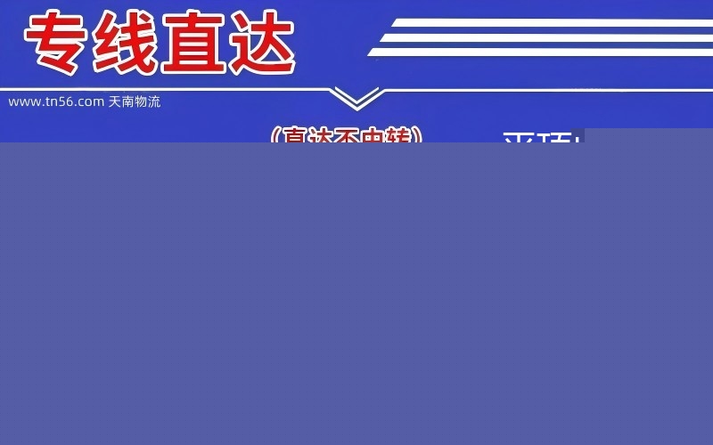 昭通到平顶山石龙区物流公司