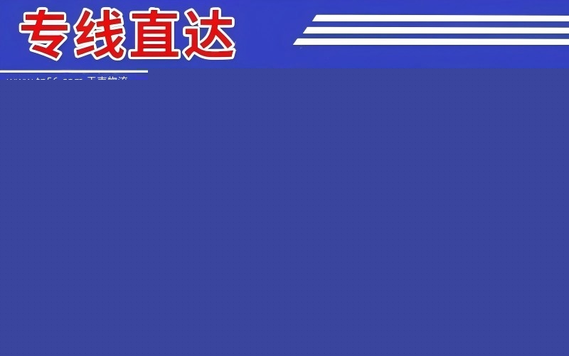拉萨高妙区到北京物流公司