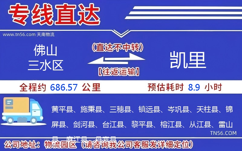 拉萨三水区到凯里物流公司