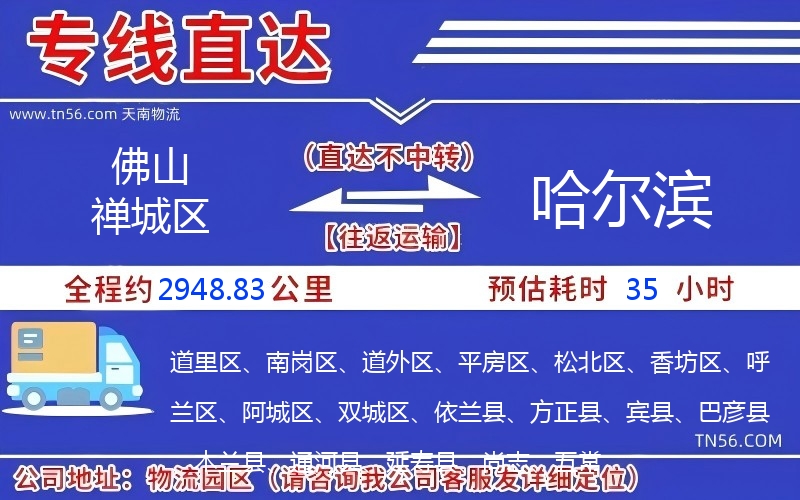 拉萨禅城区到哈尔滨物流公司