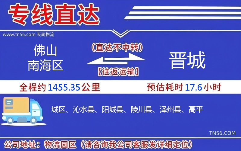 拉萨南海区到晋城物流公司