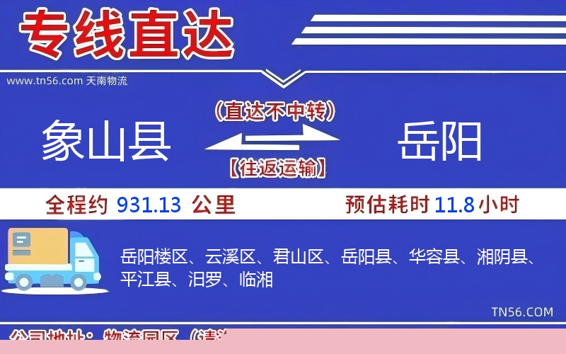 象山县到岳阳物流公司