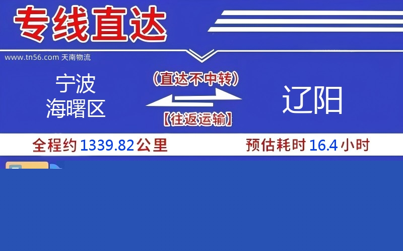 孝感海曙区到辽阳物流公司