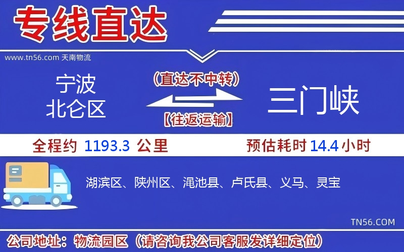 孝感北仑区到三门峡物流公司