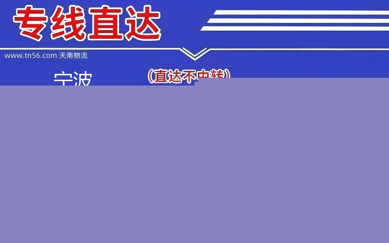 孝感海曙区到南阳物流公司