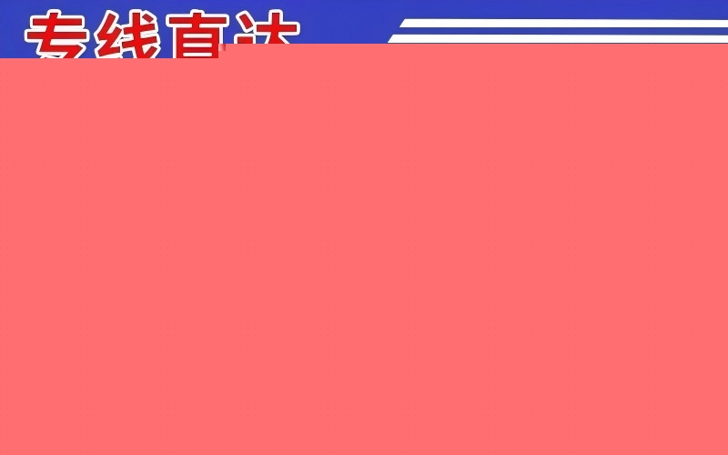 孝感海曙区到松原物流公司