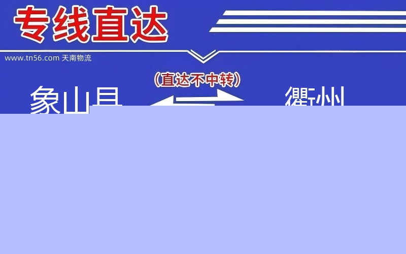 象山县到株洲物流公司