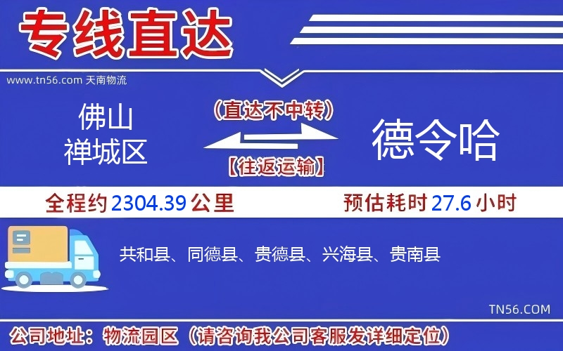 拉萨禅城区到德令哈物流公司