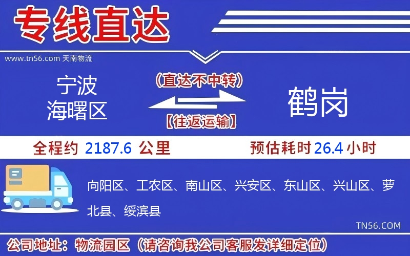 孝感海曙区到鹤岗物流公司