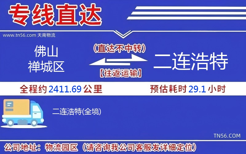拉萨禅城区到二连浩特物流公司