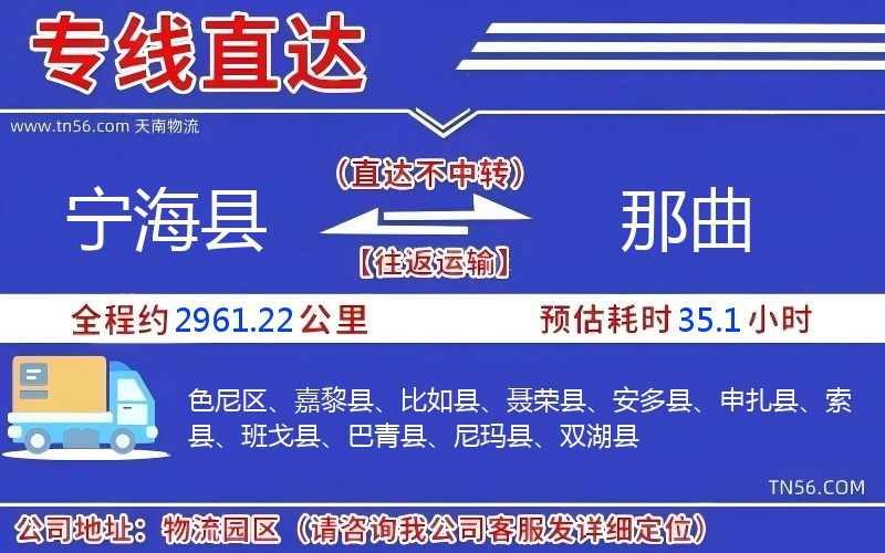 宁海县到那曲物流公司