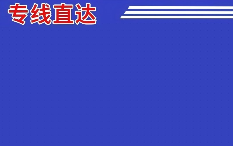 孝感江北区到阜新物流公司
