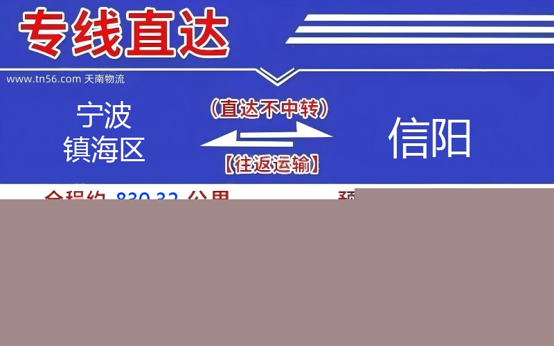 孝感镇海区到信阳物流公司