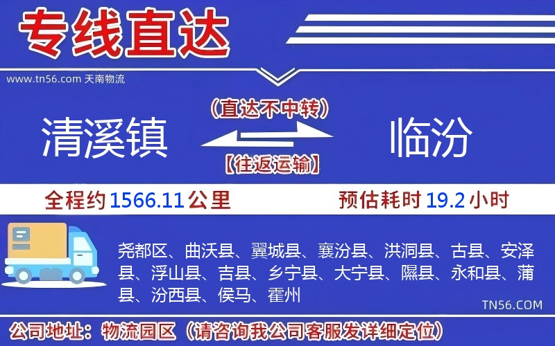 清溪镇到临汾物流公司
