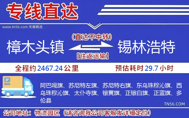 樟木头镇到锡林浩特物流公司