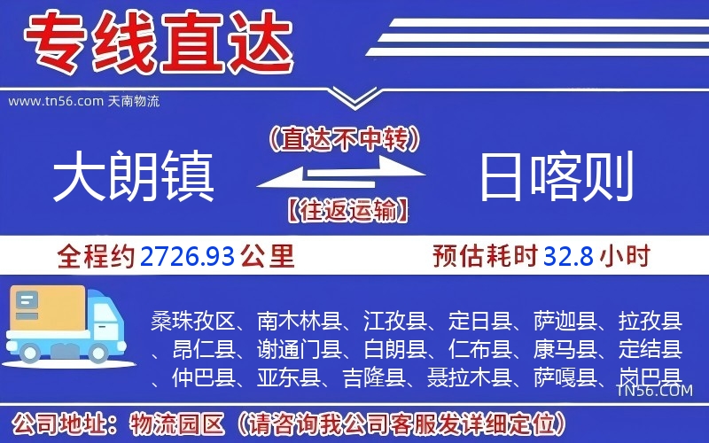 大朗镇到日喀则物流公司