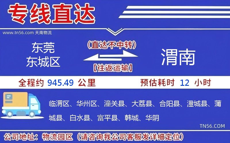 汉中东城区到渭南物流公司