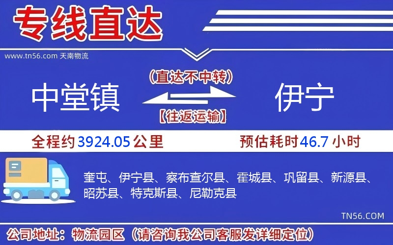 中堂镇到伊宁物流公司
