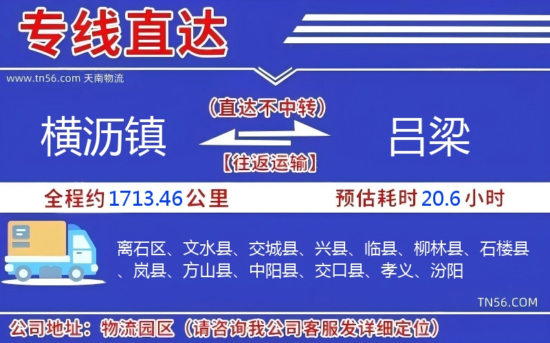 横沥镇到吕梁物流公司