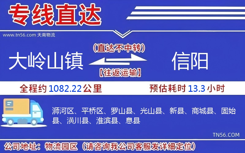 大岭山镇到信阳物流公司