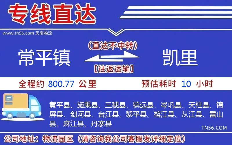 常平镇到凯里物流公司