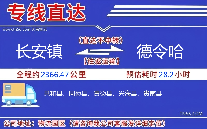 长安镇到德令哈物流公司