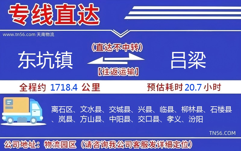 东坑镇到吕梁物流公司