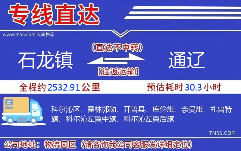 石龙镇到通辽物流公司