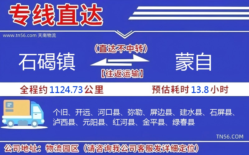 石碣镇到蒙自物流公司