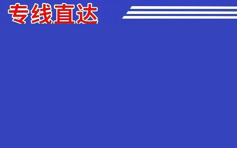厚街镇到昌都物流公司