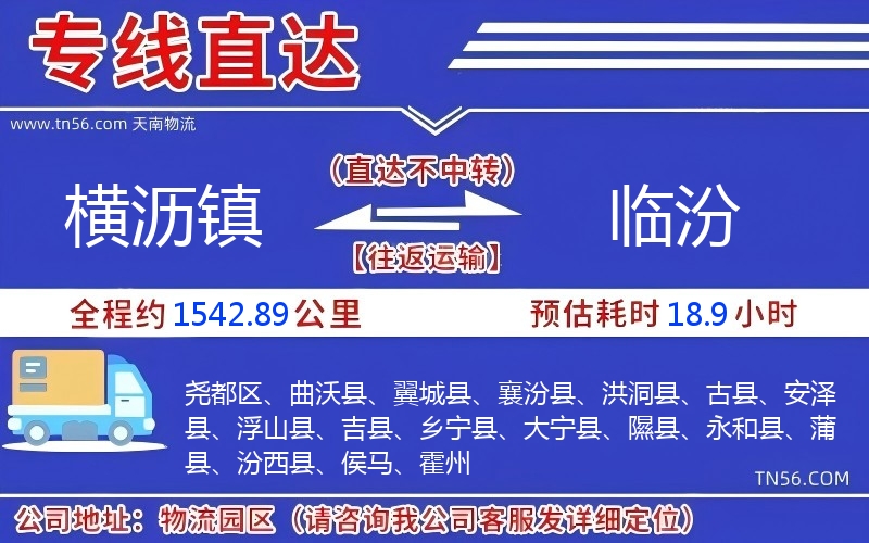 横沥镇到临汾物流公司