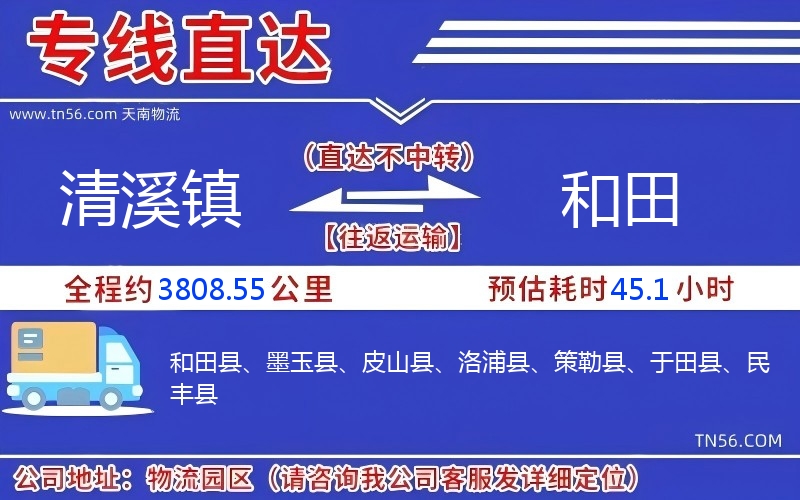 清溪镇到和田物流公司