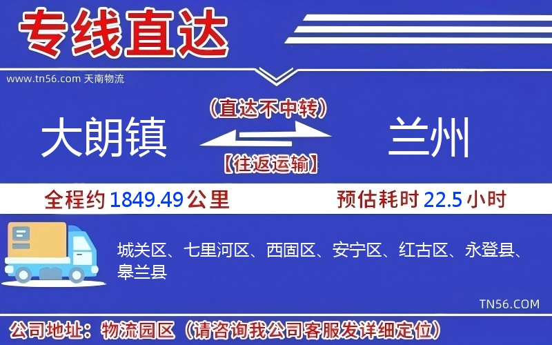 大朗镇到兰州物流公司