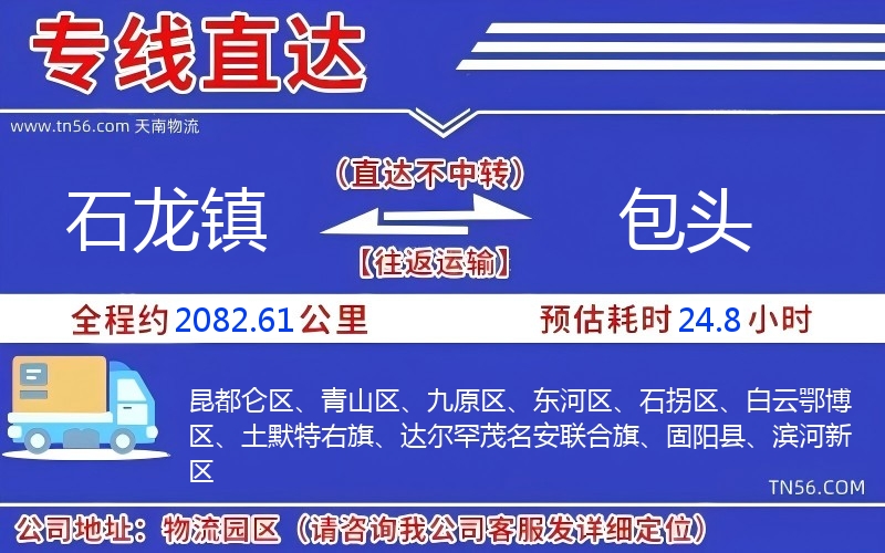 石龙镇到包头物流公司