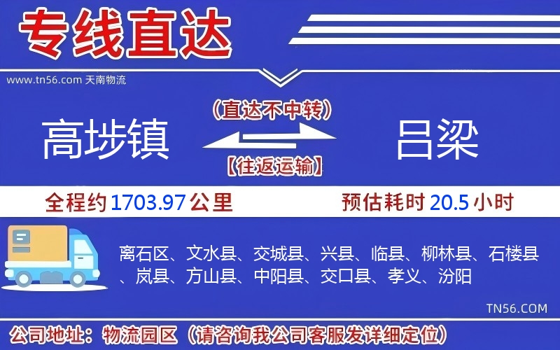 高埗镇到吕梁物流公司