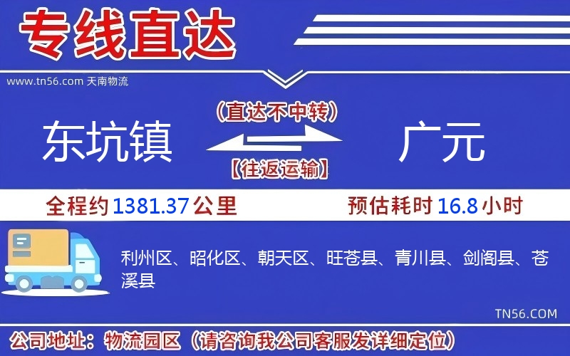 东坑镇到广元物流公司