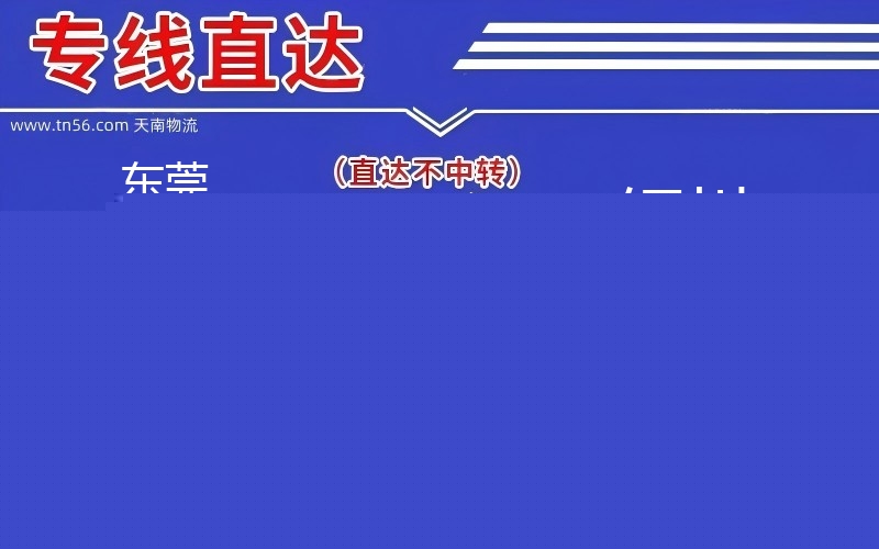 汉中南城区到铜川物流公司