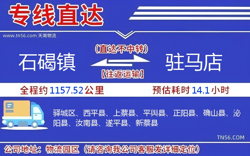 石碣镇到驻马店物流公司