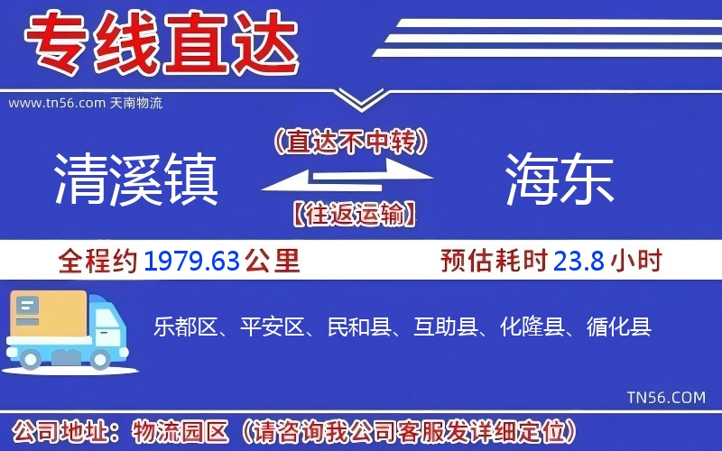 清溪镇到海东物流公司