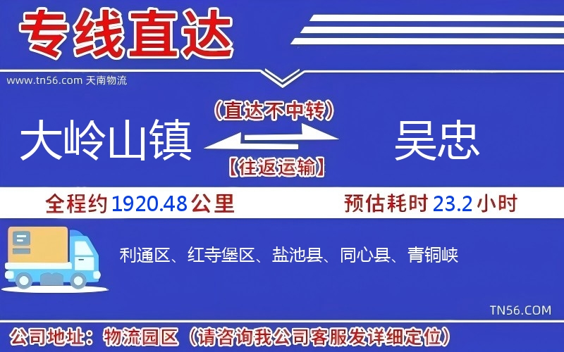 大岭山镇到吴忠物流公司