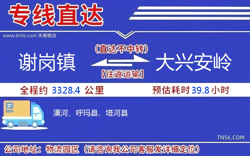 谢岗镇到大兴安岭物流公司