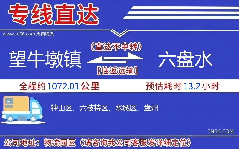 望牛墩镇到六盘水物流公司
