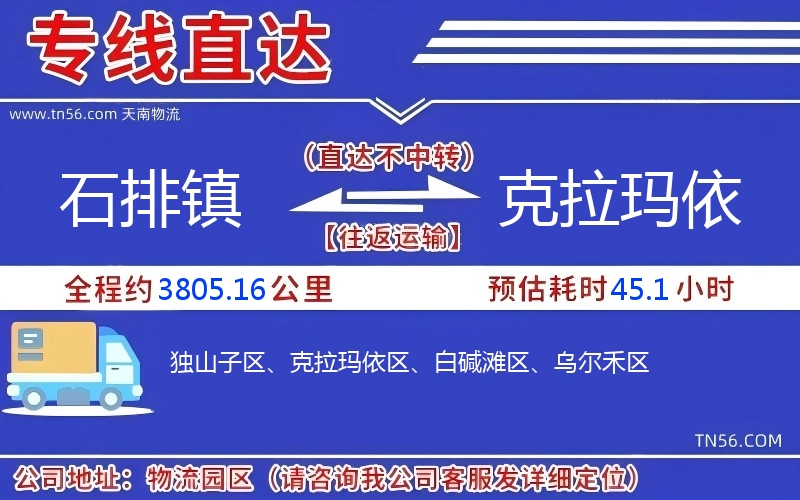 石排镇到克拉玛依物流公司 石排镇到克拉玛依物流公司