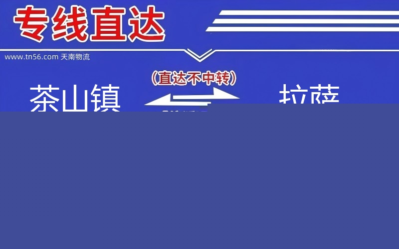 茶山镇到拉萨物流公司
