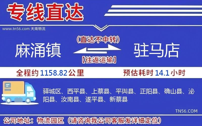麻涌镇到驻马店物流公司
