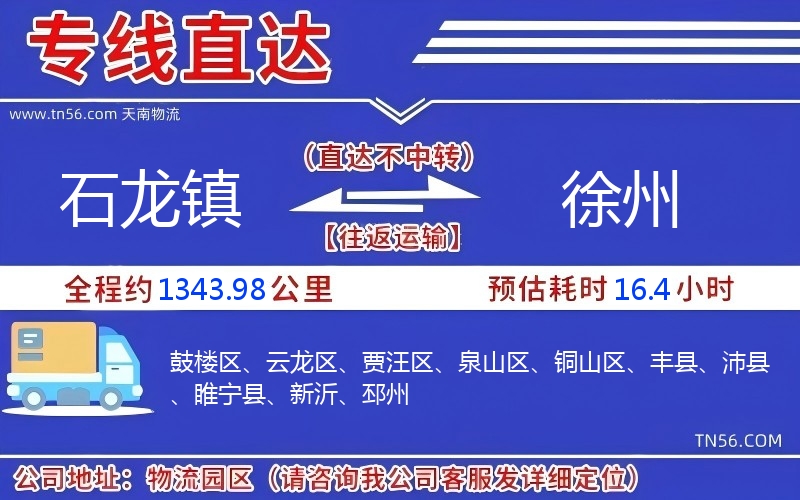 石龙镇到南阳物流公司