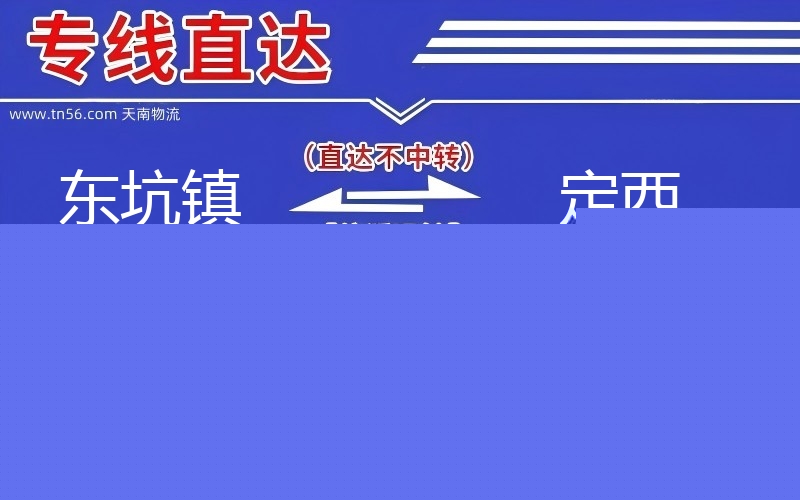 东坑镇到定西物流公司