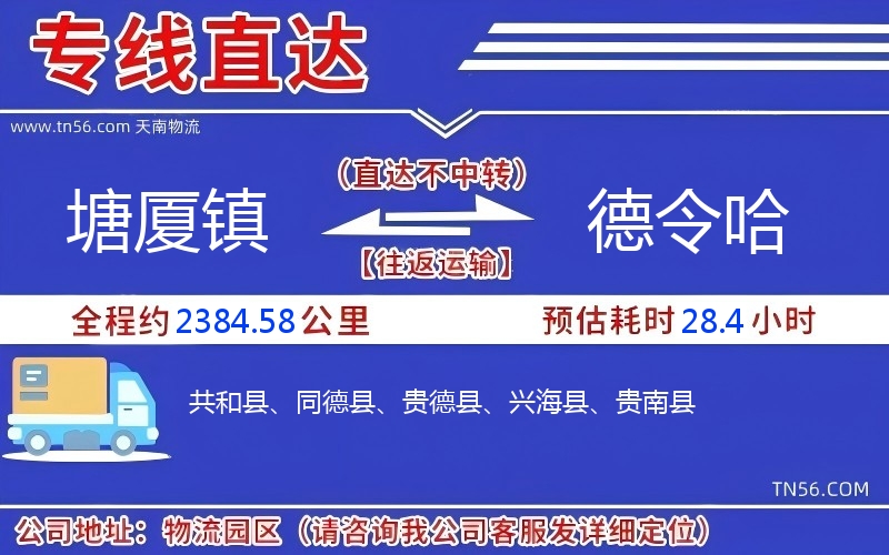 塘厦镇到德令哈物流公司