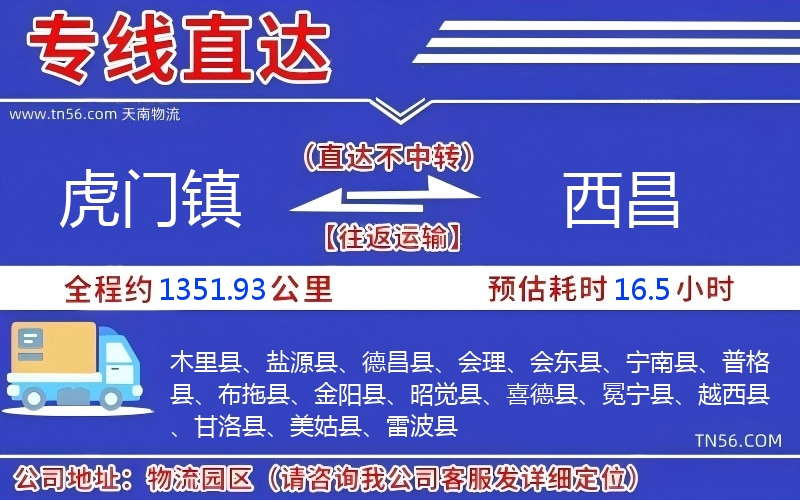 虎门镇到西昌物流公司